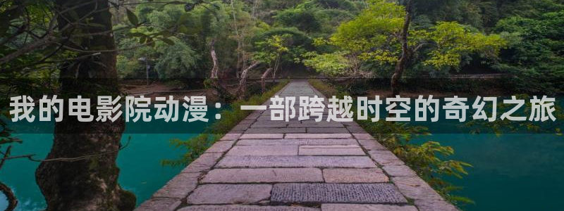 依丝卡樱花动漫：我的电影院动漫：一部跨越时空的奇幻之旅