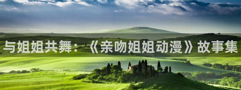 滑头鬼之孙樱花动漫：与姐姐共舞：《亲吻姐姐动漫》故事集