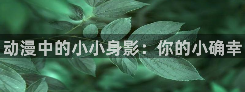 斗破樱花动漫：动漫中的小小身影：你的小确幸