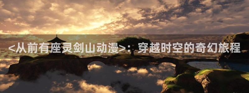 樱花动漫雷火剑在线看