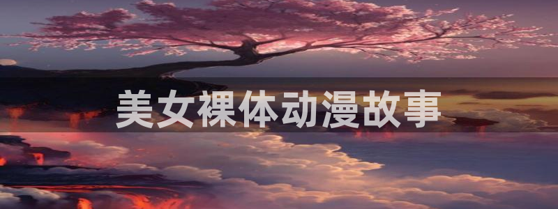 无颜之月樱花动漫无删减版