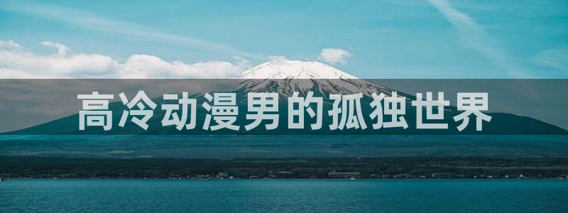 樱花动漫注册