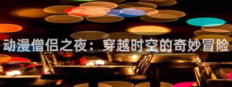 七大罪第三季樱花动漫