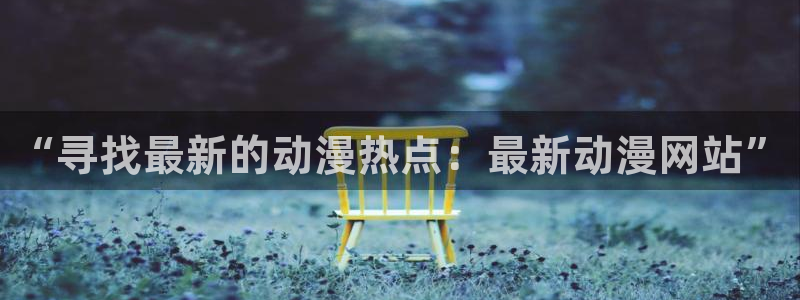 哥布林樱花动漫