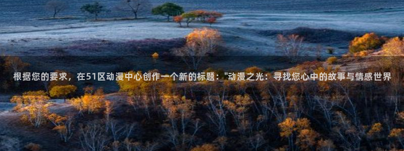 overflow第四季樱花动漫