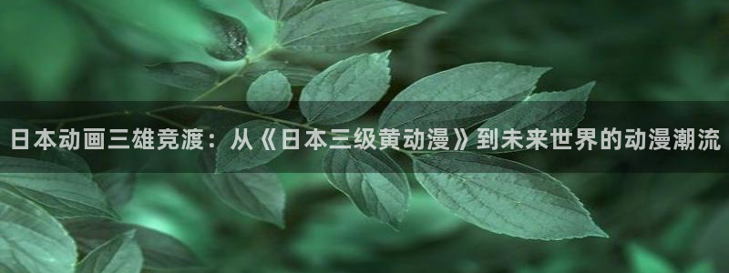 樱花动漫的网址