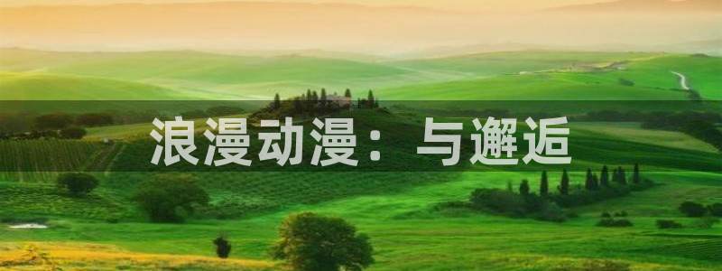 樱花动漫二次元