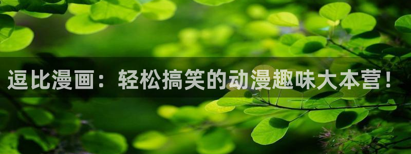 樱花动漫在线看动画片免费：逗比漫画：轻松搞笑的动漫趣味大本营！
