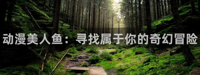迪迦奥特曼免费看樱花动漫