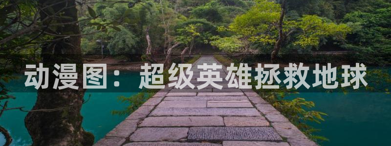 樱花动漫能看的片子：动漫图：超级英雄拯救地球