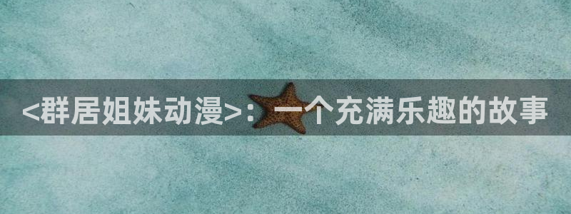 异世界食堂樱花动漫：<群居姐妹动漫>：一个充满乐趣的故事