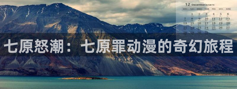 爱妻日记樱花动漫：七原怒潮：七原罪动漫的奇幻旅程