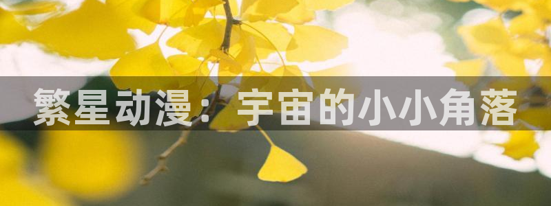 若能与你共乘风破浪樱花动漫：繁星动漫：宇宙的小小角落