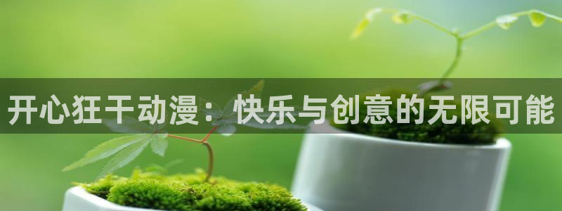 樱花动漫专注动漫官网的门户网站：开心狂干动漫：快乐与创意的无限可能
