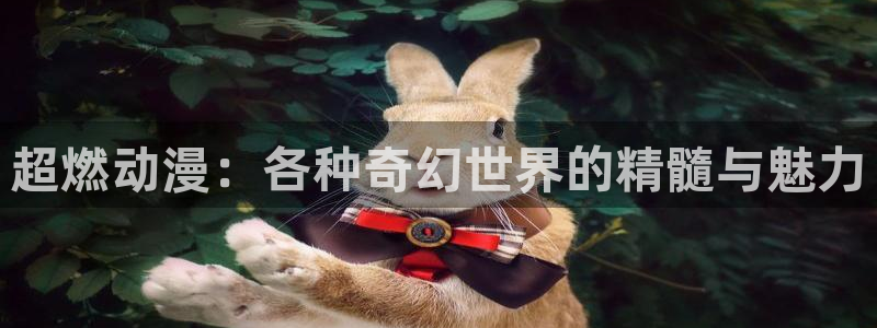樱花动漫专注动漫的门户：超燃动漫：各种奇幻世界的精髓与魅力