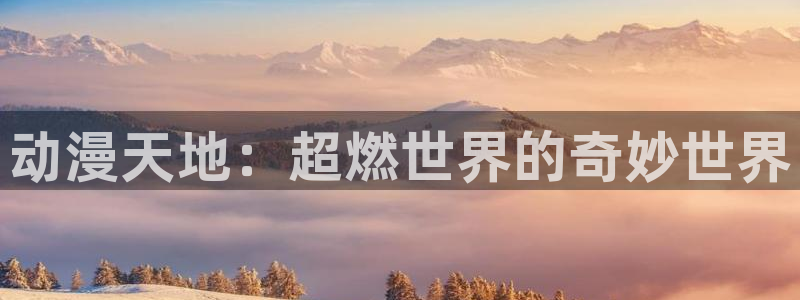 剑域风云樱花动漫网：动漫天地：超燃世界的奇妙世界