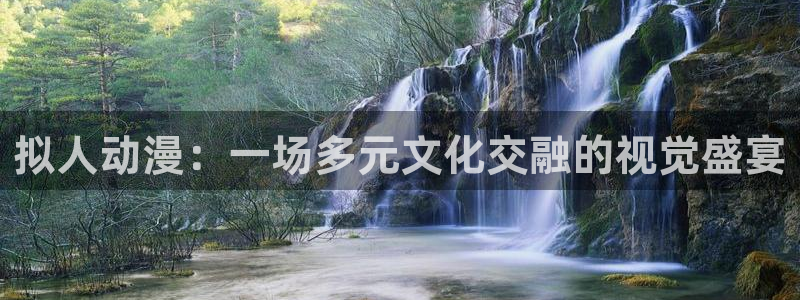 樱花动漫404：拟人动漫：一场多元文化交融的视觉盛宴