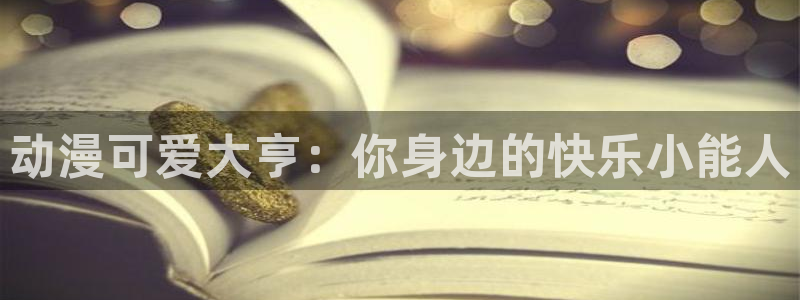 imomoe樱花动漫网,专注动漫的门户网站下载：动漫可爱大亨：你身边的快乐小能人