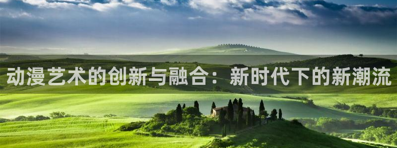 生化体樱花动漫：动漫艺术的创新与融合：新时代下的新潮流