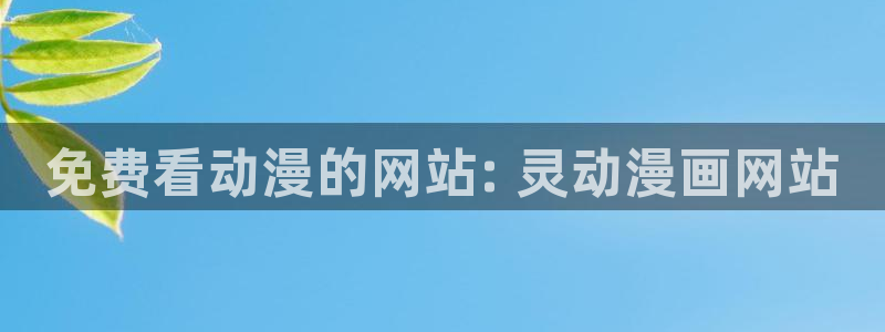 日本樱花动漫在线观看：免费看动漫的网站: 灵动漫画网站