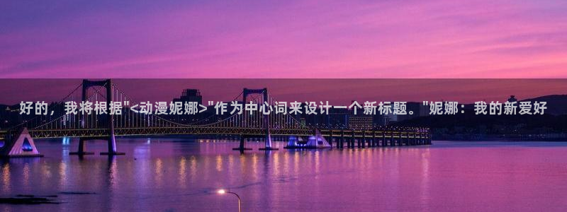 无职转生第二季樱花动漫2024：好的，我将根据\