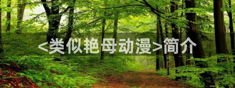 死亡笔记动漫樱花动漫：<类似艳母动漫>简介